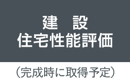 建設住宅性能評価