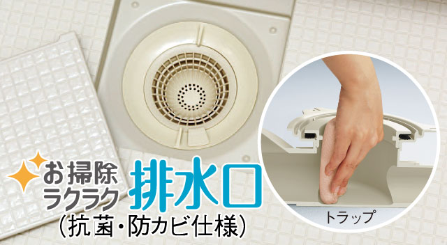 お掃除ラクラク排水口