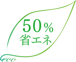 50%省エネimage