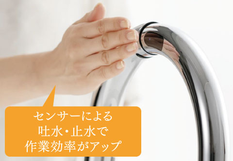 センサーによる吐水・止水で作業効率がアップ