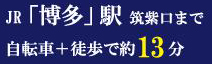 JR「博多」駅まで自転車+徒歩で約13分