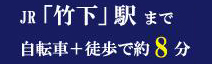 JR「竹下」駅まで自転車+徒歩で約8分