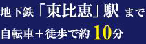 地下鉄「東比恵」駅まで自転車+徒歩で約10分