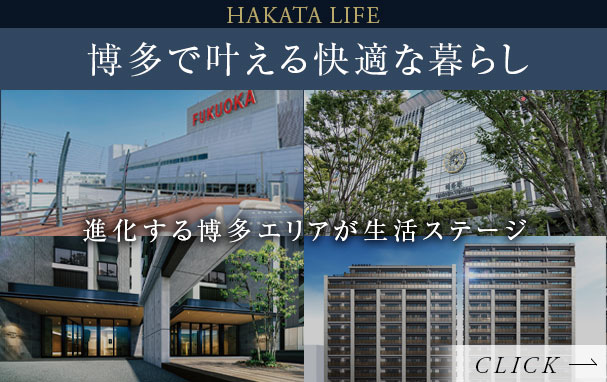 HAKATA LIFEはこちら