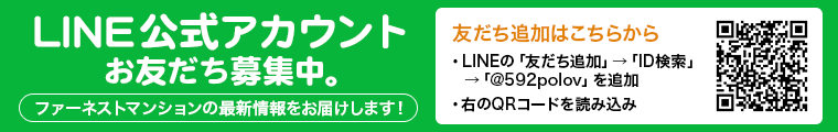 ファーネストマンション公式LINEはこちら