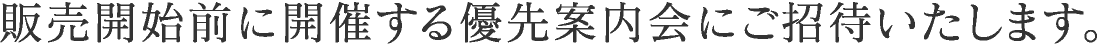 開催する優先案内会にご招待いたします。