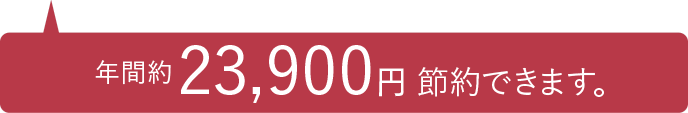 年間約20,600円お得です。