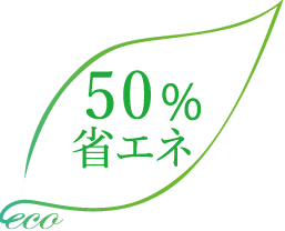 50%省エネ