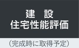 建設住宅性能評価