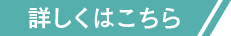 詳しくはこちら