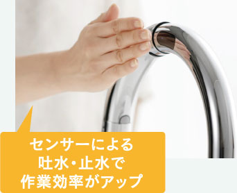 センサーによる吐水・止水で作業効率がアップ