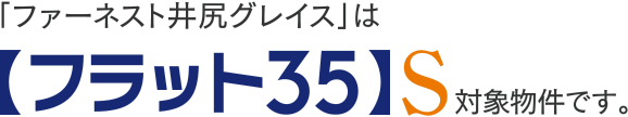 【フラット35】S