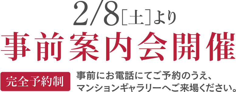 2/8［土］より事前案内会開催