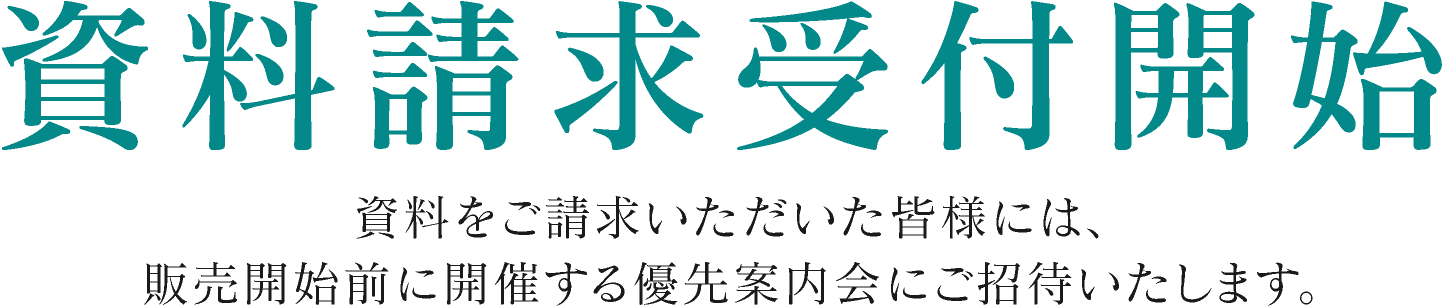 資料請求受付開始