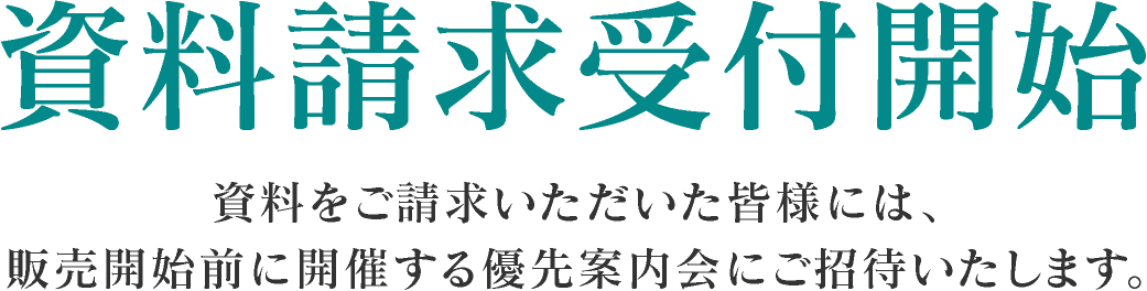 資料請求受付開始