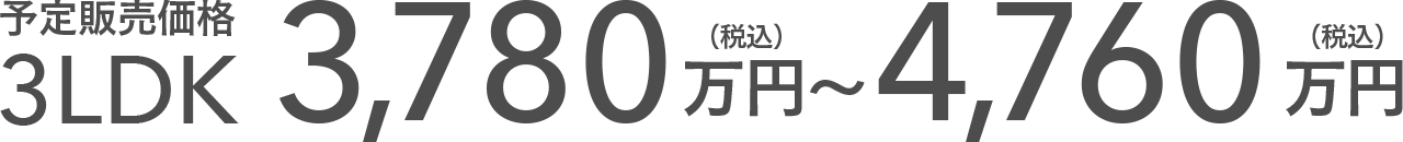 ［予定販売価格］ 3LDK 3,780万円（税込）〜4,760万円（税込）