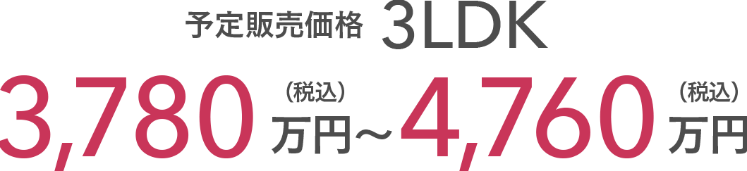 ［予定販売価格］ 3LDK 3,780万円（税込）〜4,760万円（税込）