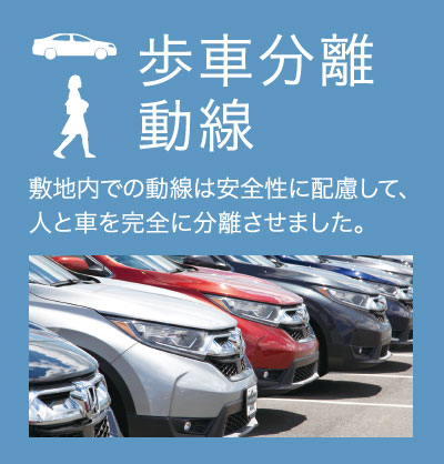 歩車分離動線