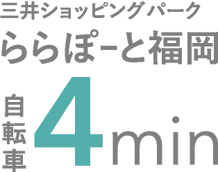 ららぽーと福岡 自転車4分
