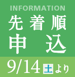 9月14日より第5期先着順申込受付開始