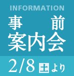 2月8日（土）より事前案内会開催