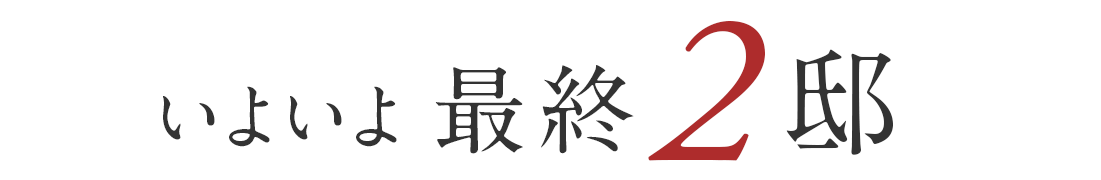 いよいよ最終2邸