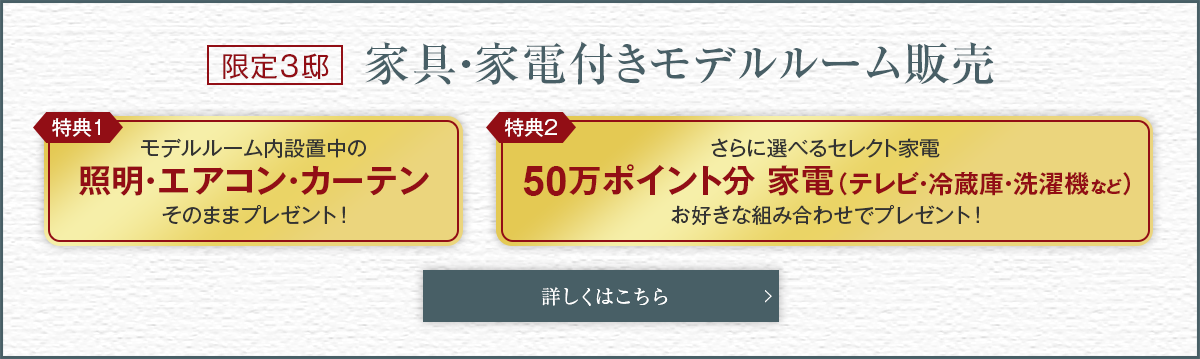 ご成約キャンペーン詳細はこちら