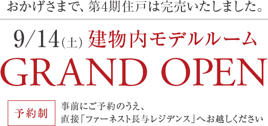 9月14日（土）第5期販売開始