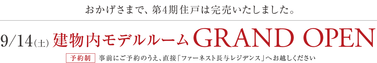 9月14日（土）第5期販売開始