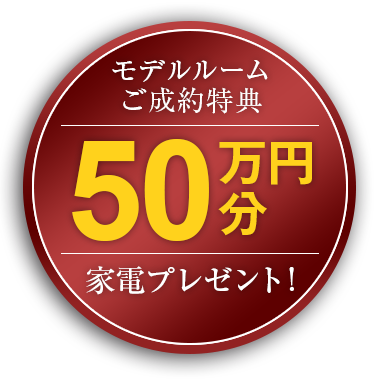 ご成約で50万円分の家具プレゼント