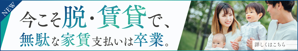 脱賃貸で無駄な家賃支払いは卒業