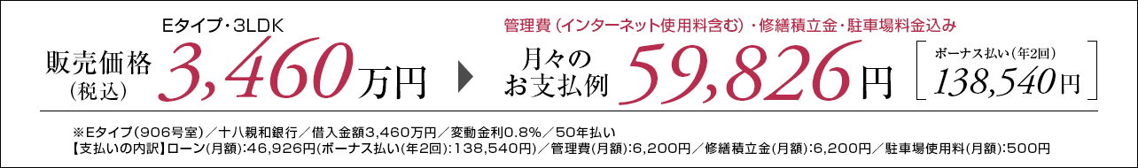 Eタイプ906号室お支払い例