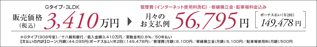 Gタイプ908号室お支払い例