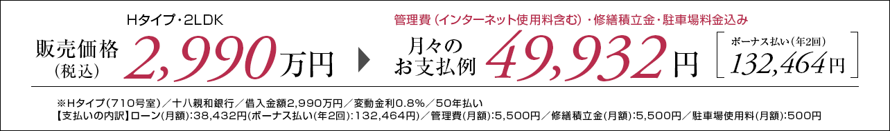 Hタイプ710号室お支払い例