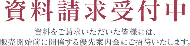 資料請求受付中