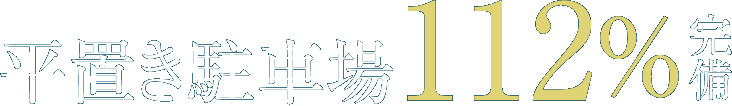 平置き駐車場112％完備