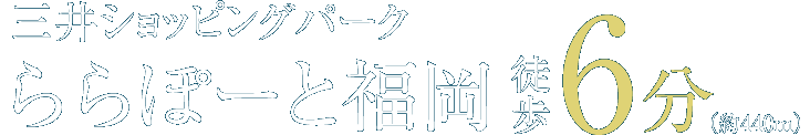 三井ショッピングパーク ららぽーと福岡 徒歩6分