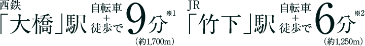 西鉄「大橋」駅 自転車＋徒歩で8分/JR「竹下」駅 自転車＋徒歩で6分