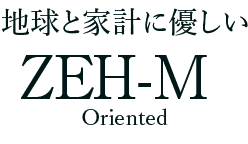 地球と家計に優しい ZEH-M Oriented