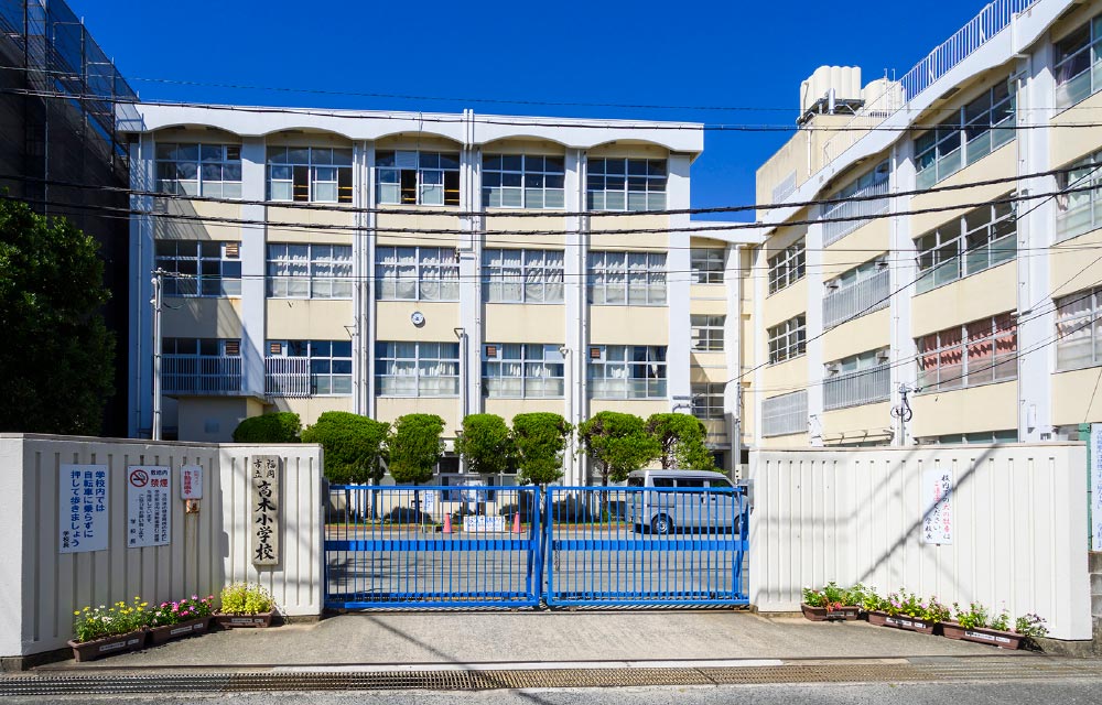 高木小学校