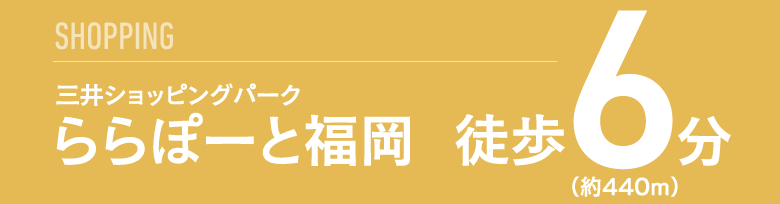 三井ショッピングパーク ららぽーと福岡 徒歩6分