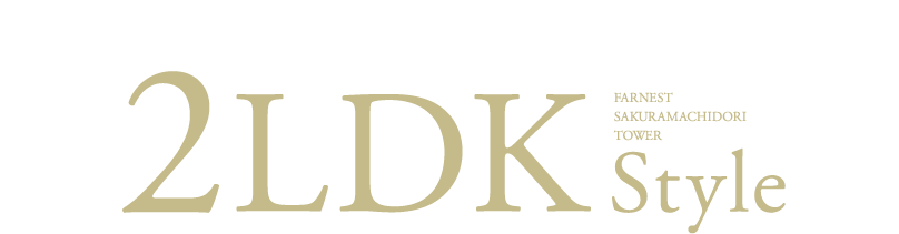 生活利便が充実した桜町エリアで暮らす