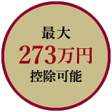 最大273万円控除可能