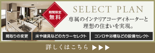 【SELECT PLAN】専属のインテリアコーディネーターと理想の住まいを実現