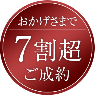 7割超ご成約