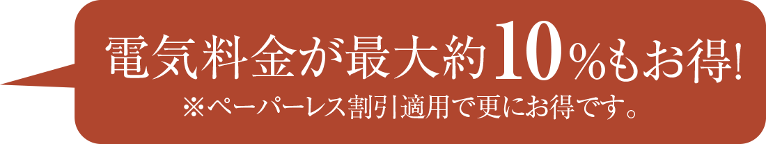 電気料金が最大約10%もお得!