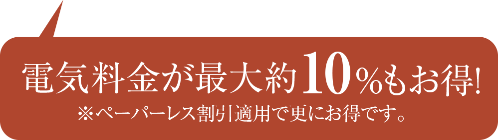 電気料金が最大約10%もお得!