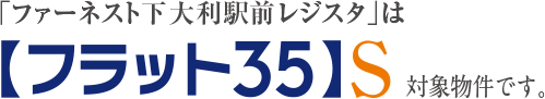 【フラット35】S