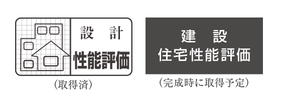 性能評価住宅